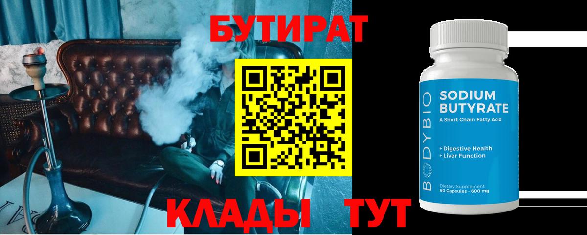 БУТИРАТ 1.4BDO  Бутират  Ухта  Вход с VPN 